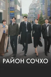 Район Сочхо 1 сезон
